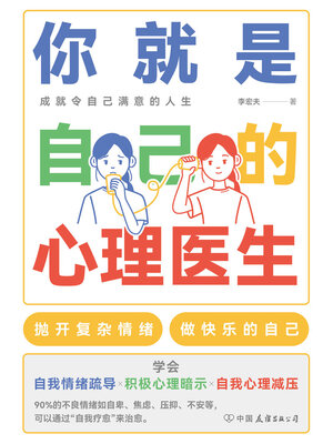 cover image of 你就是自己的心理医生